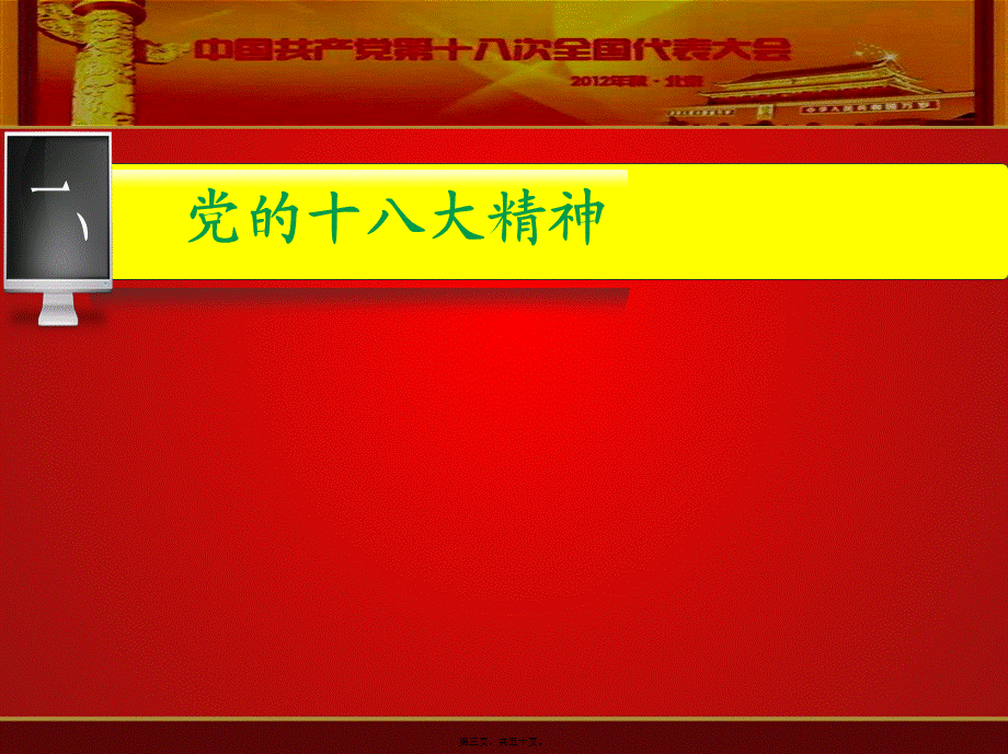 党的十八大及十八届三中四中全会精神解读.pptx_第3页