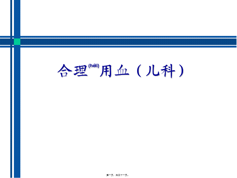 2022年医学专题—合理用血(儿科)(1).pptx_第1页