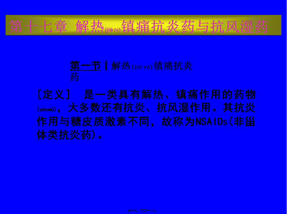 2022年医学专题—第十七章-解热镇痛抗炎药和抗风湿药(1).ppt_第1页