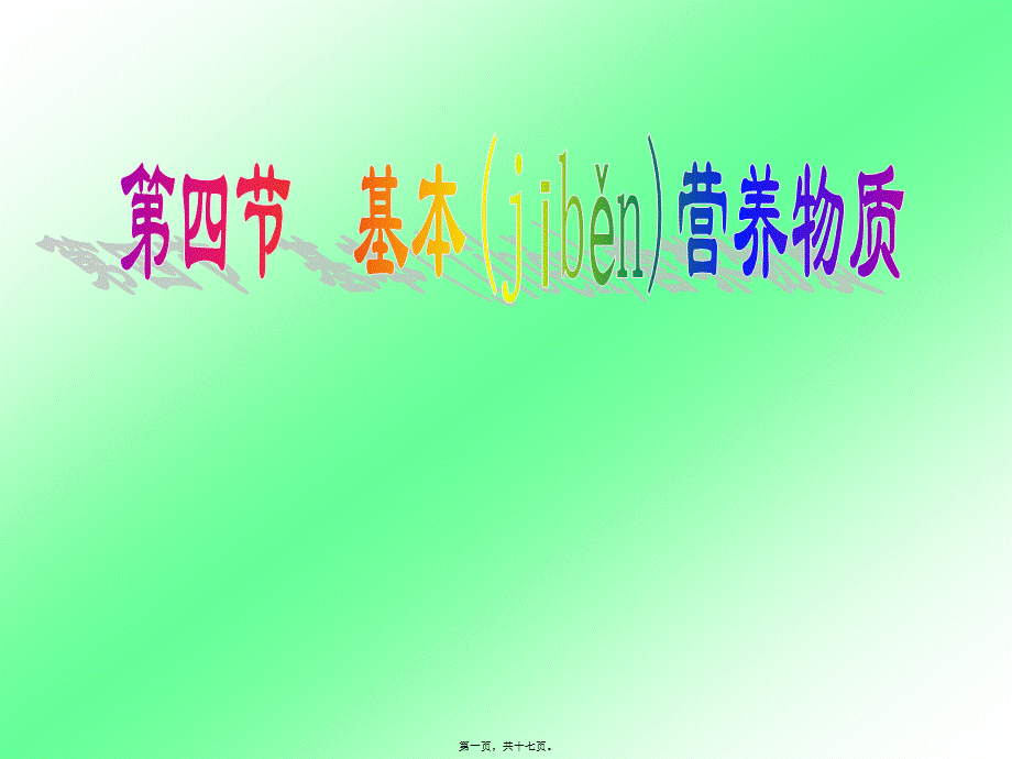 2022年医学专题—基本营养物质(糖类油脂蛋白质)(1).ppt_第1页