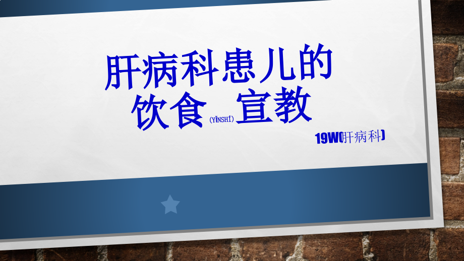 2022年医学专题—肝病科患儿.pptx_第1页