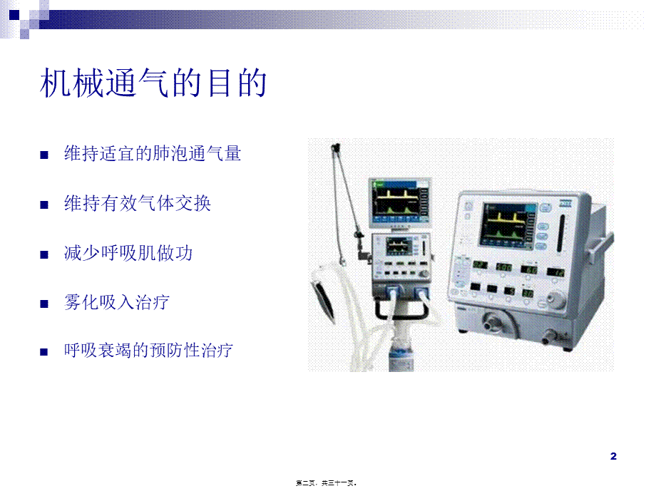 呼吸机通气模式.ppt_第2页