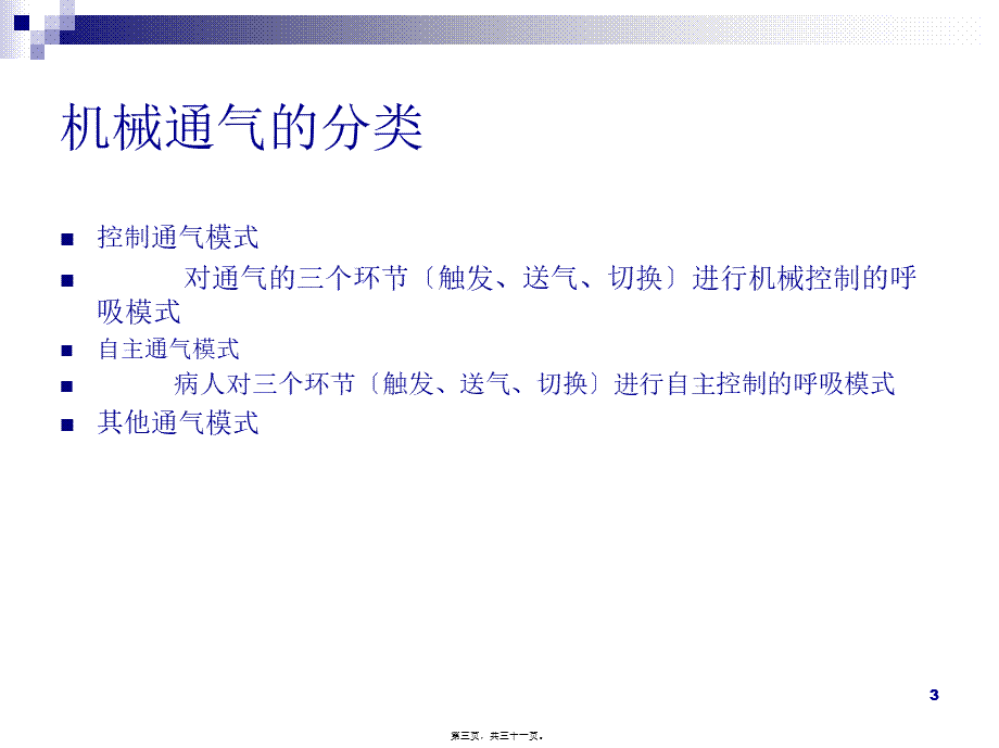 呼吸机通气模式.ppt_第3页