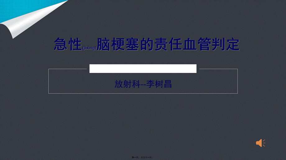 2022年医学专题—急性脑梗塞的责任血管判定.pptx_第1页