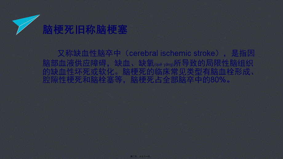 2022年医学专题—急性脑梗塞的责任血管判定.pptx_第2页