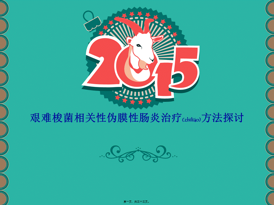 2022年医学专题—抗生素相关性艰难梭菌伪膜性肠炎(1).ppt_第1页