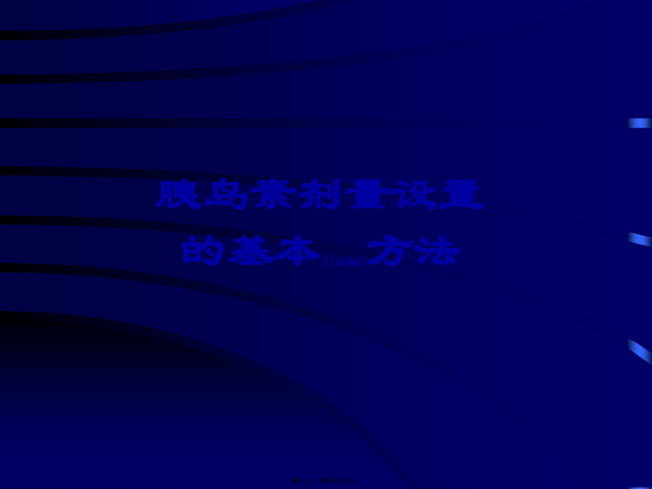 2022年医学专题—胰岛素量设置的基本方法.ppt_第1页