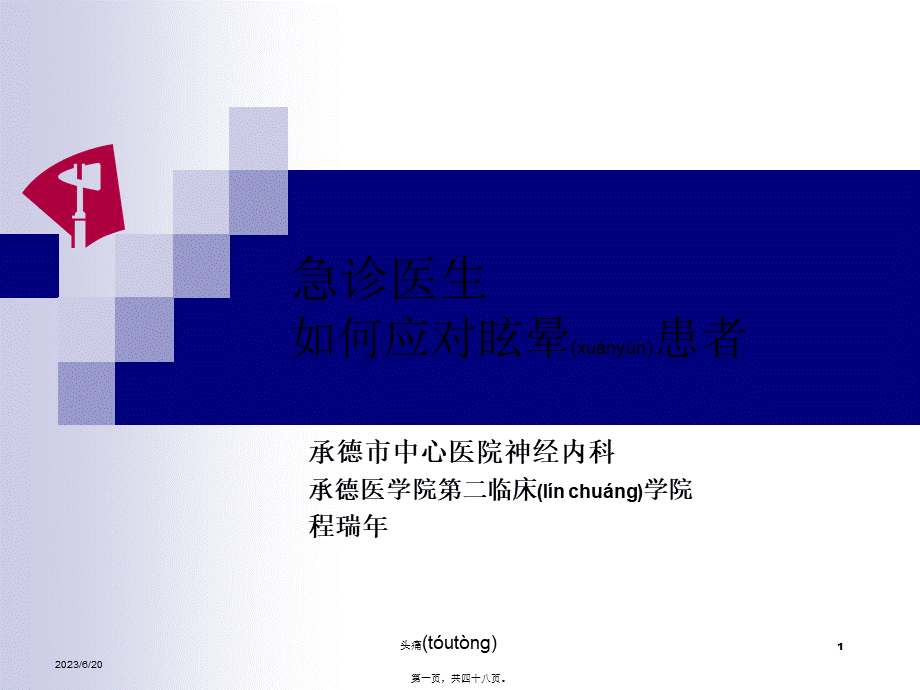 2022年医学专题—急诊医生如何应对眩晕患者(程瑞年)剖析(1).ppt_第1页