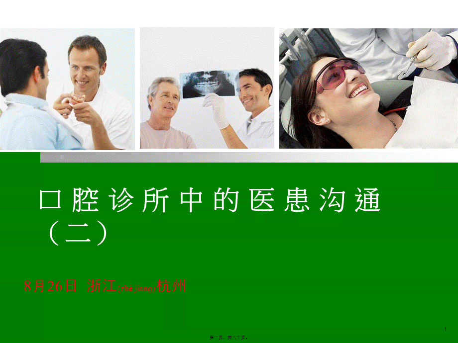 2022年医学专题—口腔诊所中的医患沟通(二)(1).ppt_第1页