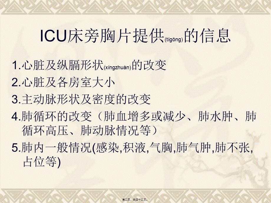 2022年医学专题—ICU床旁胸片(1).ppt_第2页