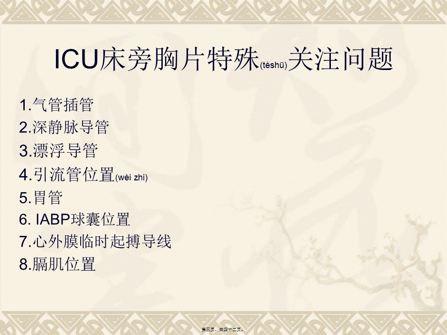 2022年医学专题—ICU床旁胸片(1).ppt_第3页