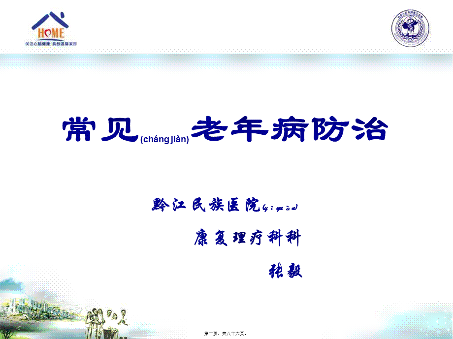 2022年医学专题—常见老年病的防治(1).ppt_第1页