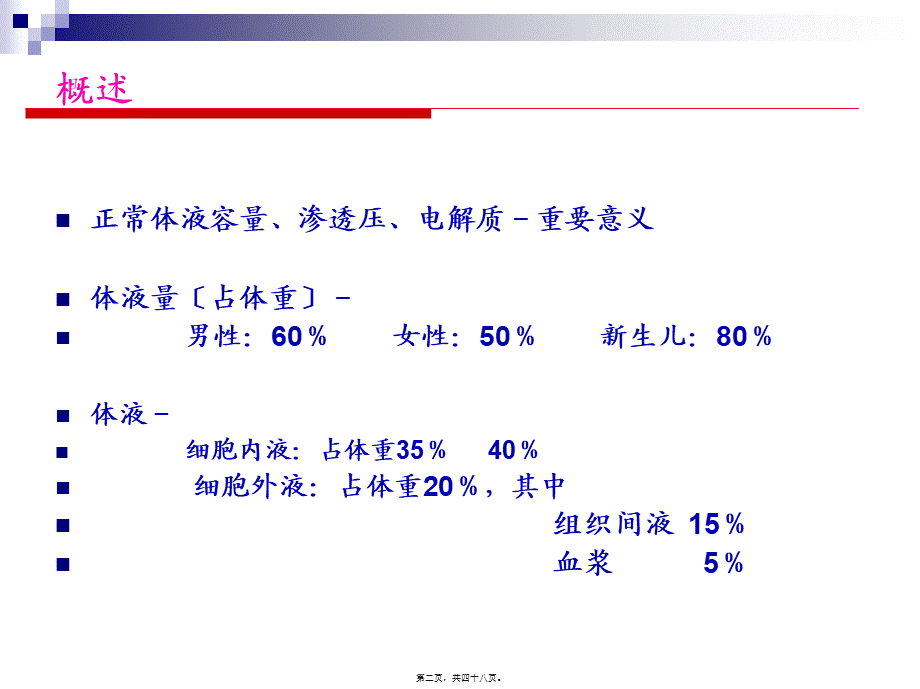 外科水、电解质和酸碱平衡失调.pptx_第2页