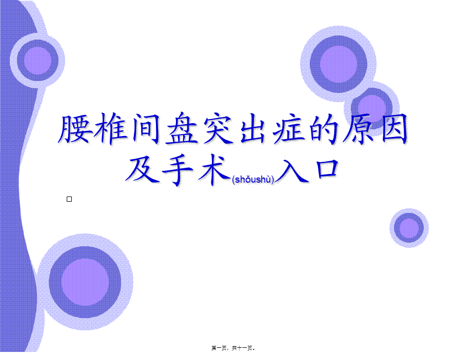 2022年医学专题—腰椎间盘突出症的原因与手术入口(1)(1).ppt_第1页