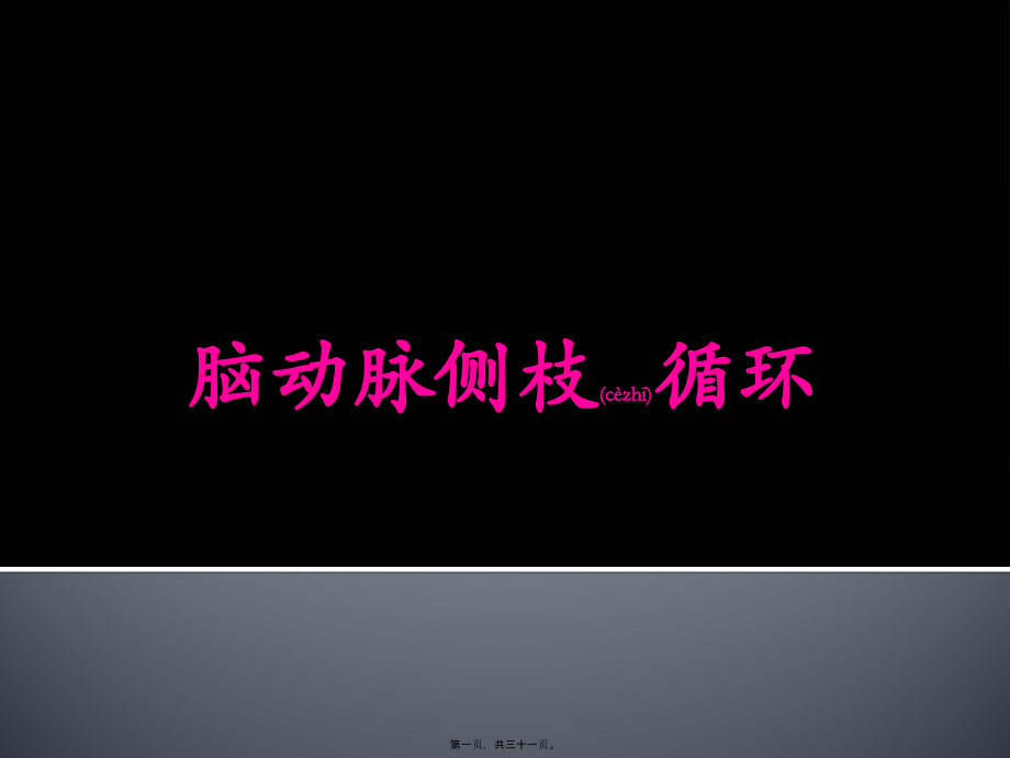 2022年医学专题—脑动脉侧枝代偿及其评价手段.pptx_第1页