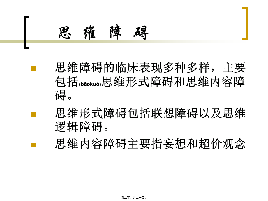 2022年医学专题—常-见-精-神-症-状2(1).ppt_第2页