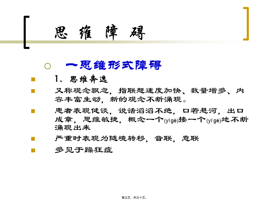 2022年医学专题—常-见-精-神-症-状2(1).ppt_第3页