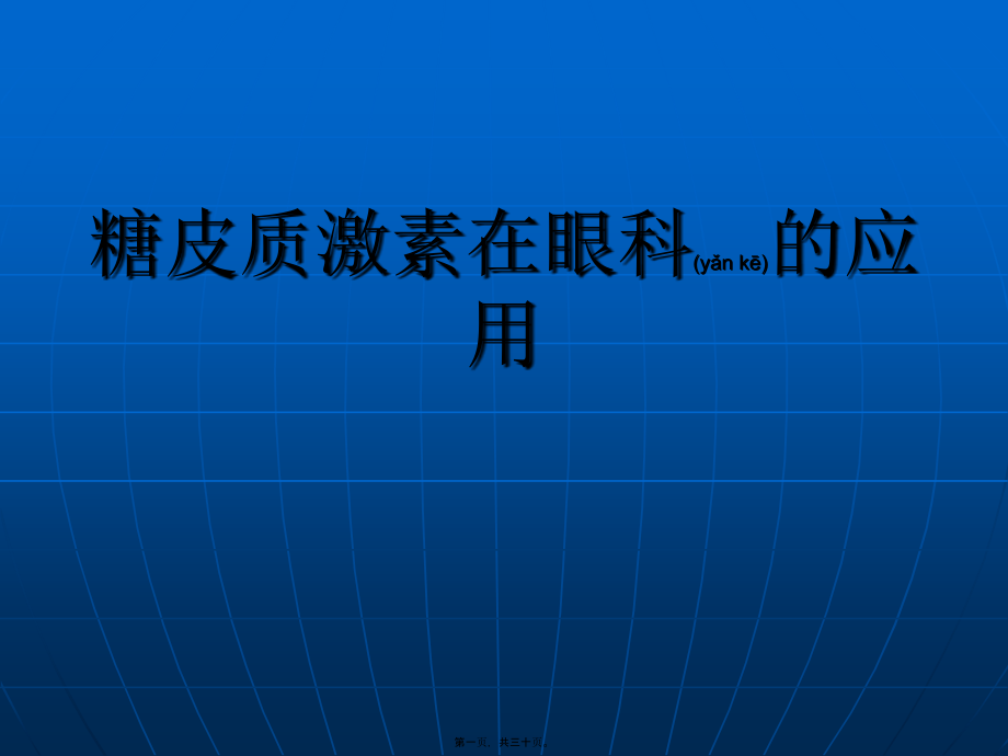 2022年医学专题—糖皮质激素在眼科的应用.ppt_第1页