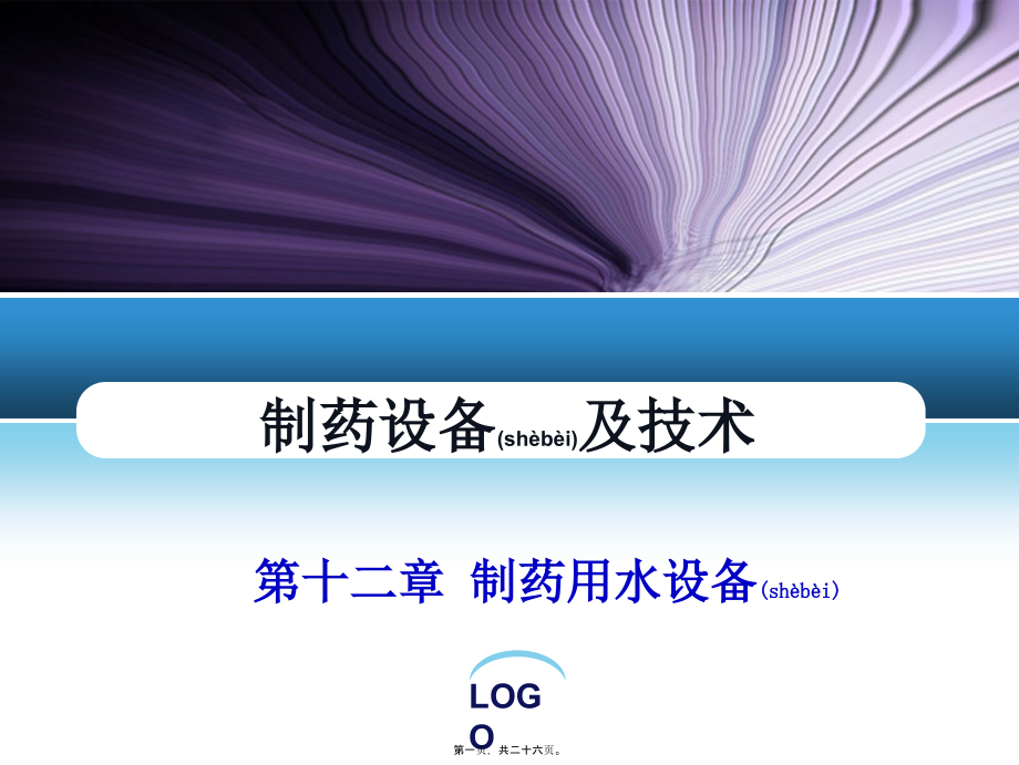 2022年医学专题—第十二章制药用水设备讲述介绍.ppt_第1页