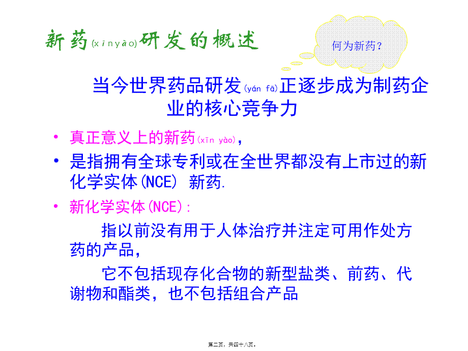 2022年医学专题—浅谈新药研发(四)(1).ppt_第2页