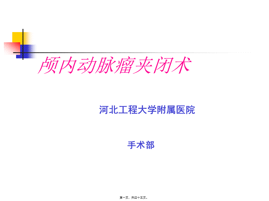 动脉瘤手术配合.ppt_第1页