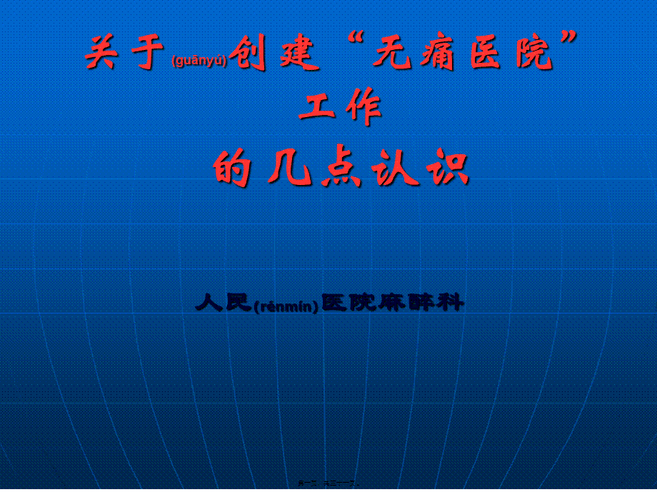 2022年医学专题—有关创建无痛医院的几点认识(1).ppt_第1页