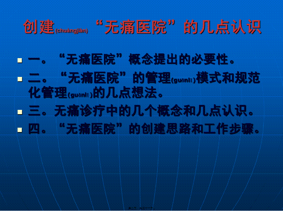 2022年医学专题—有关创建无痛医院的几点认识(1).ppt_第2页