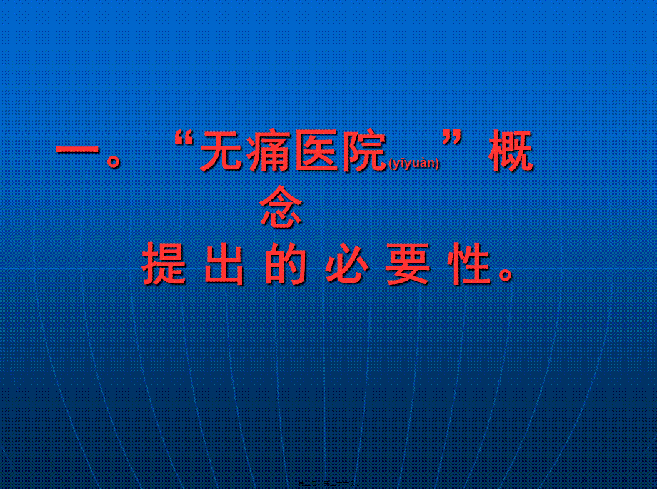 2022年医学专题—有关创建无痛医院的几点认识(1).ppt_第3页