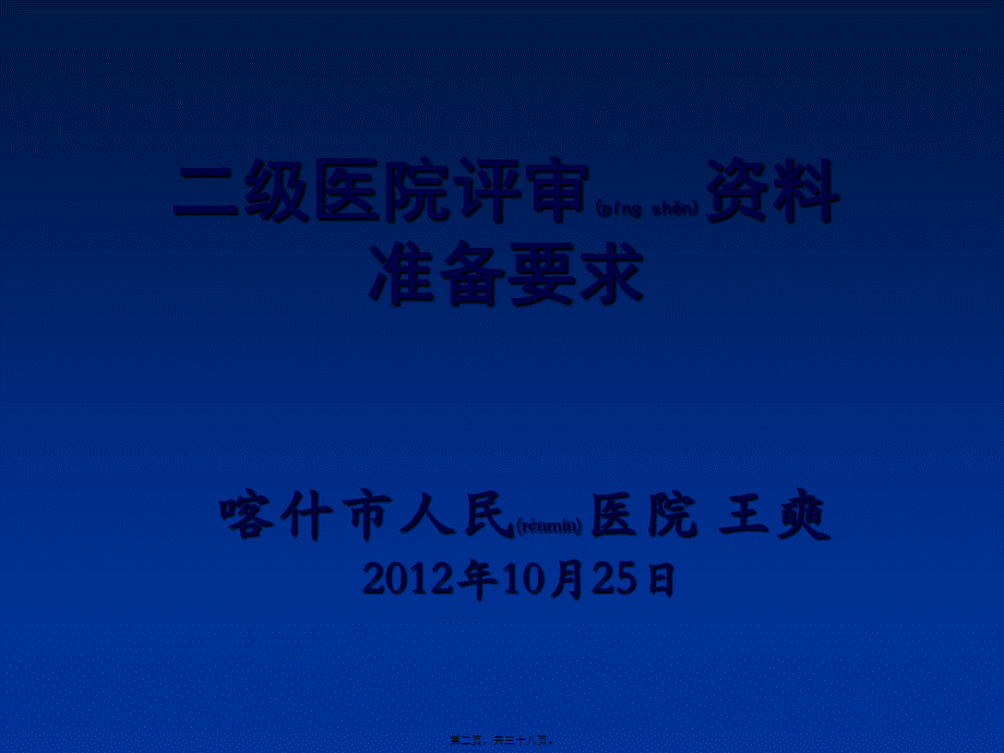 2022年医学专题—二级医院评审资料盒准备讲诉.ppt_第2页