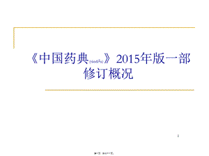 2022年医学专题—中国药典15版一部增修订.ppt