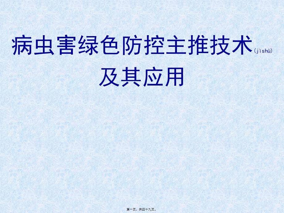 2022年医学专题—病虫害绿色防控主推技术及其应用分析(1).ppt_第1页