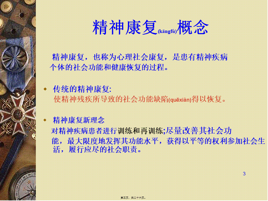 2022年医学专题—精神康复(1).ppt_第3页