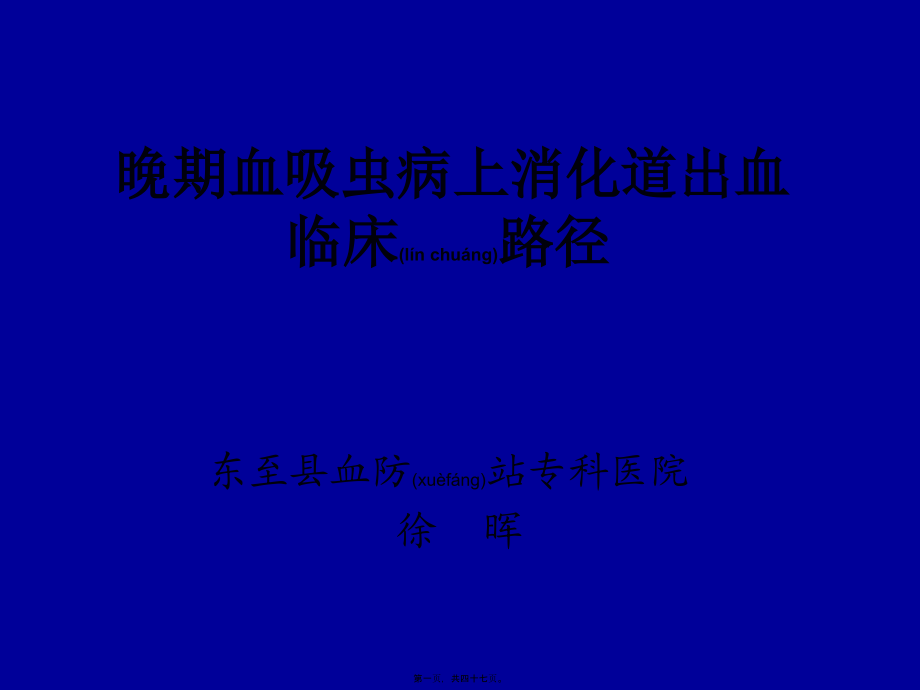 2022年医学专题—晚期血吸虫病上消化道出血.ppt_第1页