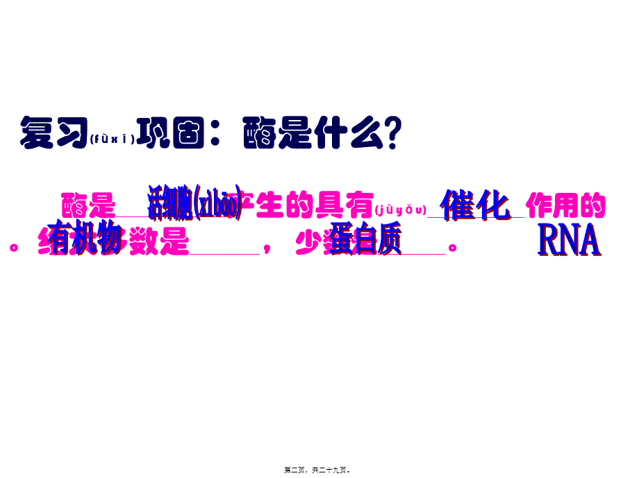 2022年医学专题—必修1-分子与细胞-二-酶的特性-(1)(1).ppt_第2页