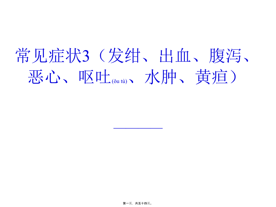 2022年医学专题—常见症状3(发绀、出血、腹泻、恶心、呕吐、水肿、黄疸))(1).ppt_第1页