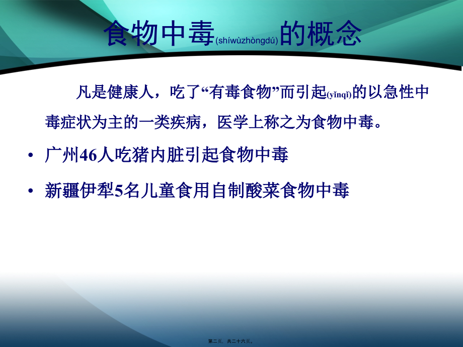 2022年医学专题—急性食物中毒的应急救护.ppt_第2页