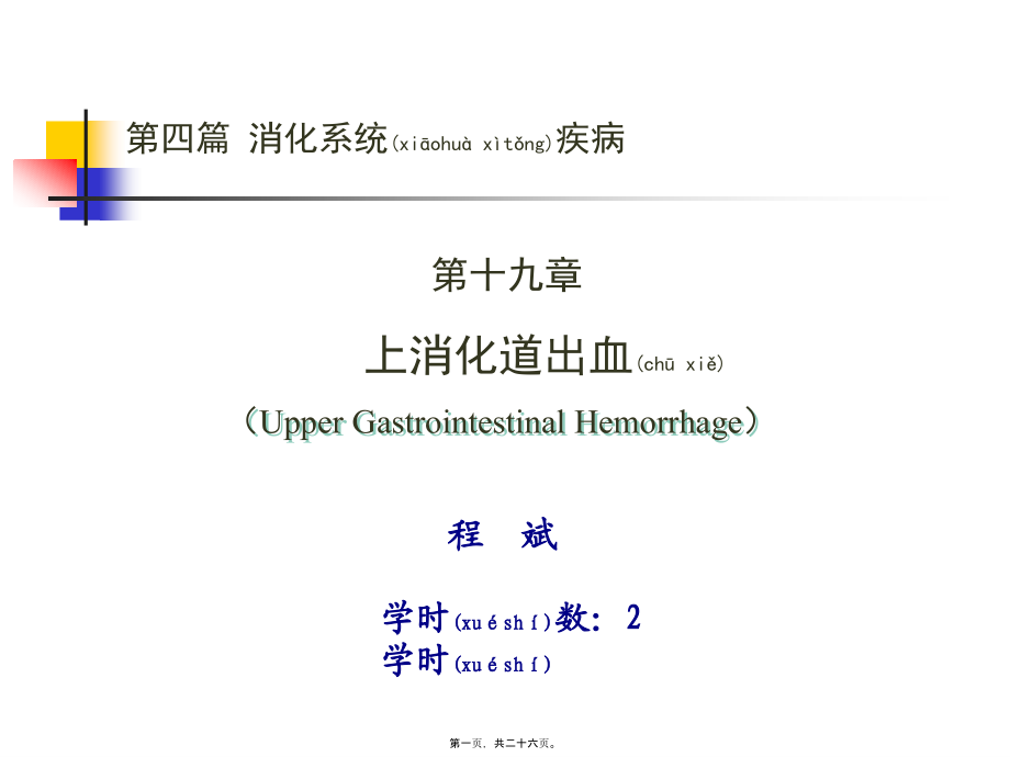 2022年医学专题—第四篇-第十九章-上消化道出血诊疗常规.ppt_第1页