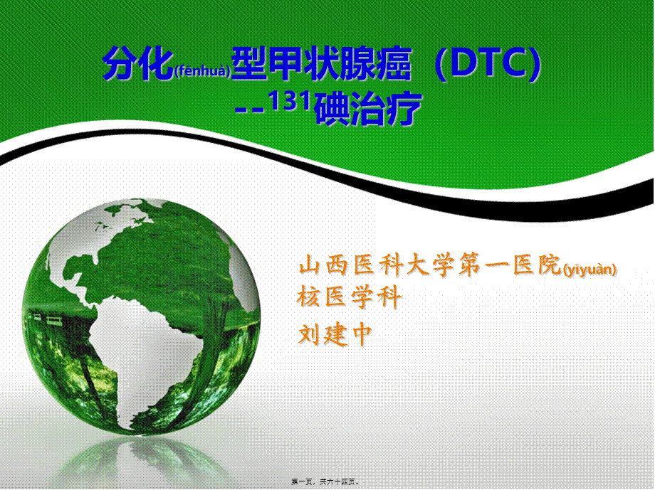 2022年医学专题—分化型甲状腺癌(-DTC-)诊治指南131碘治.ppt_第1页