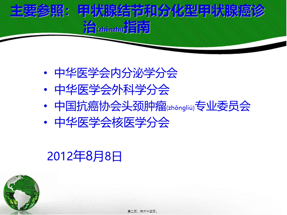 2022年医学专题—分化型甲状腺癌(-DTC-)诊治指南131碘治.ppt_第2页