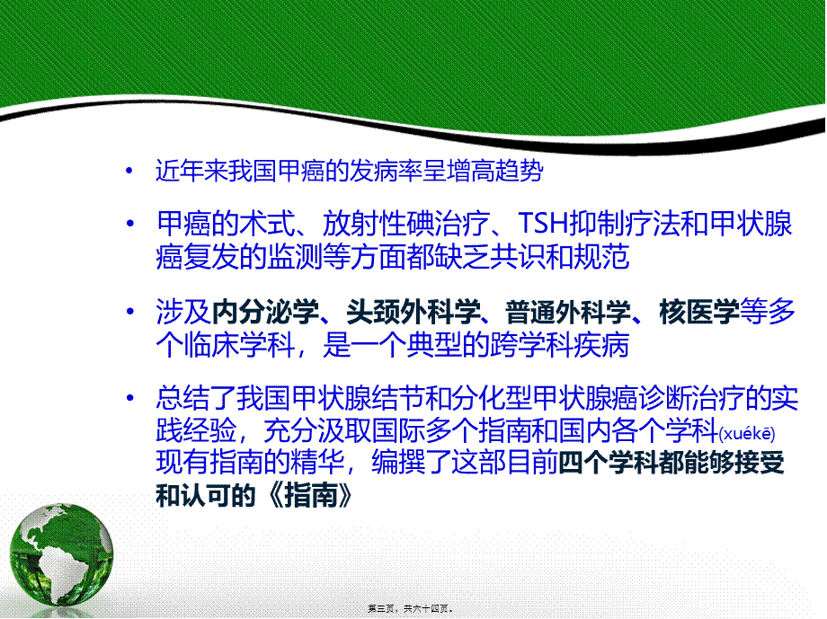 2022年医学专题—分化型甲状腺癌(-DTC-)诊治指南131碘治.ppt_第3页