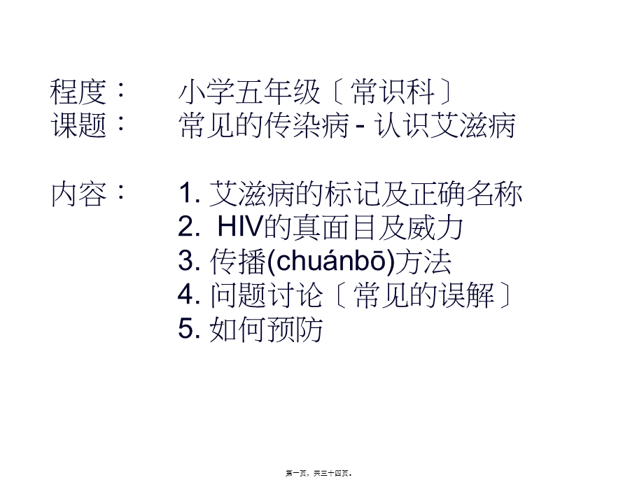 2022年医学专题—aids-常见的传染病---认识艾滋病(1).ppt_第1页