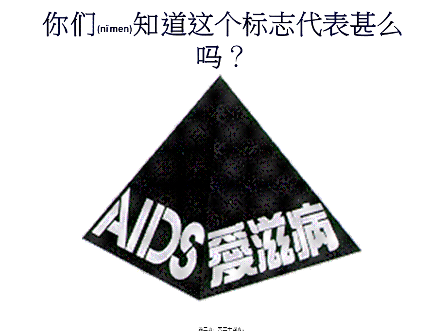 2022年医学专题—aids-常见的传染病---认识艾滋病(1).ppt_第2页