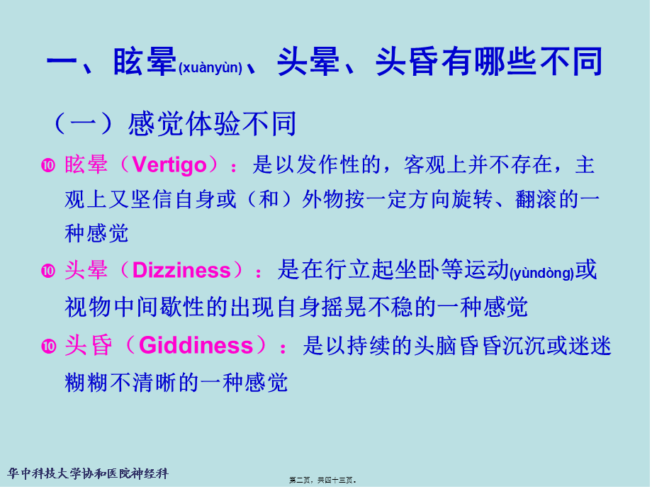 2022年医学专题—眩晕、头晕、头昏诊疗思路(1).ppt_第2页