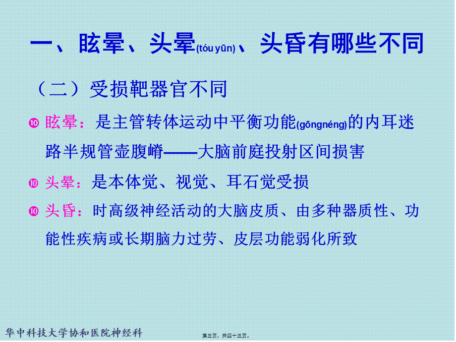 2022年医学专题—眩晕、头晕、头昏诊疗思路(1).ppt_第3页