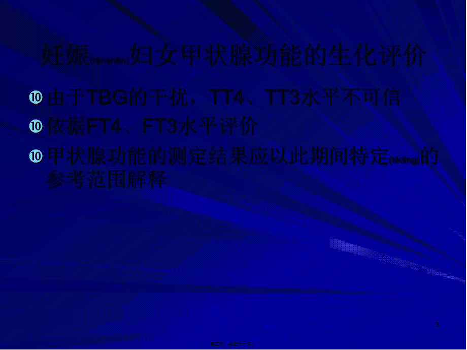 2022年医学专题—孕妇甲状腺功能异常相关风险(1).ppt_第3页