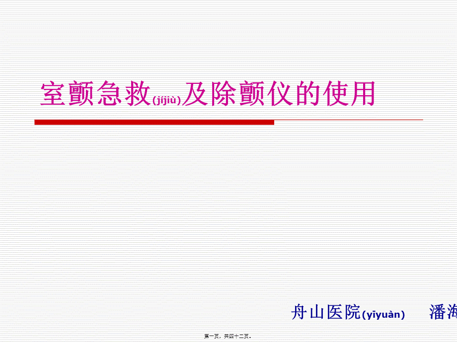 2022年医学专题—室颤急救及除颤仪使用(1).ppt_第1页