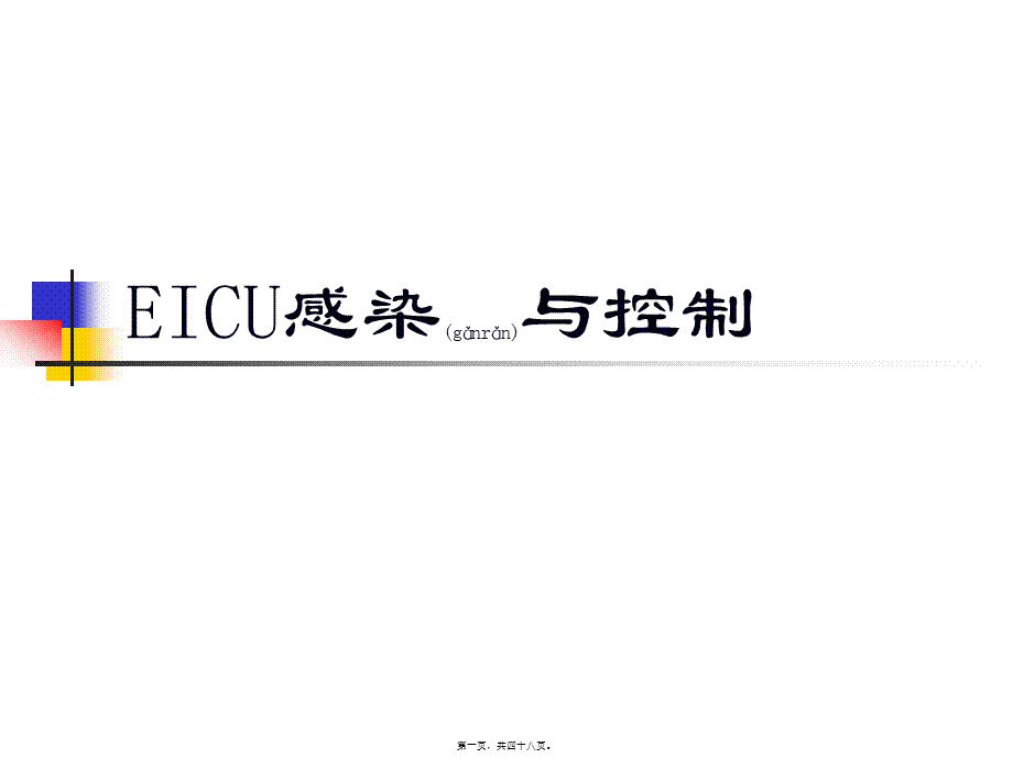 2022年医学专题—ICU感染与控制(1).ppt_第1页