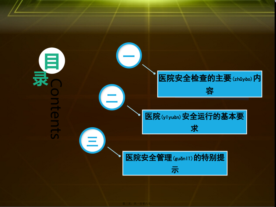 2022年医学专题—新常态下医院安全工作新要求2.ppt_第3页