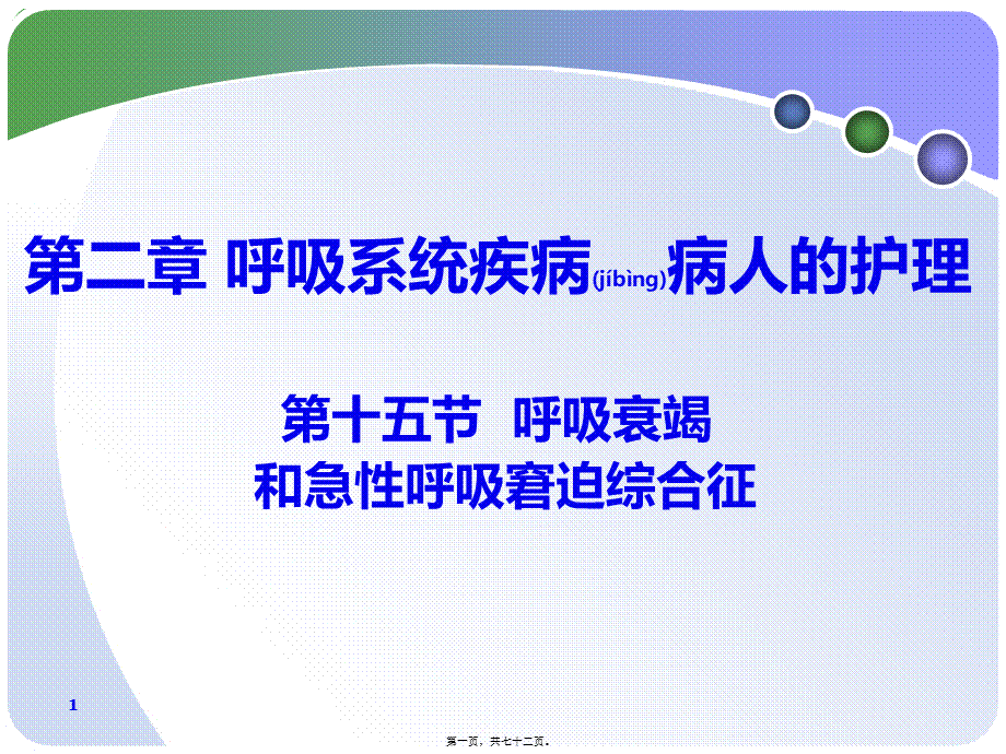 2022年医学专题—第二章-第15节-呼吸衰竭和急性呼吸窘迫综合征3(1).ppt_第1页