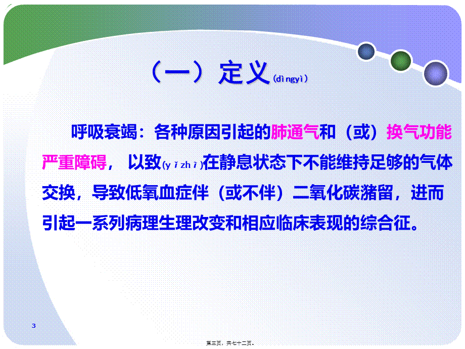 2022年医学专题—第二章-第15节-呼吸衰竭和急性呼吸窘迫综合征3(1).ppt_第3页